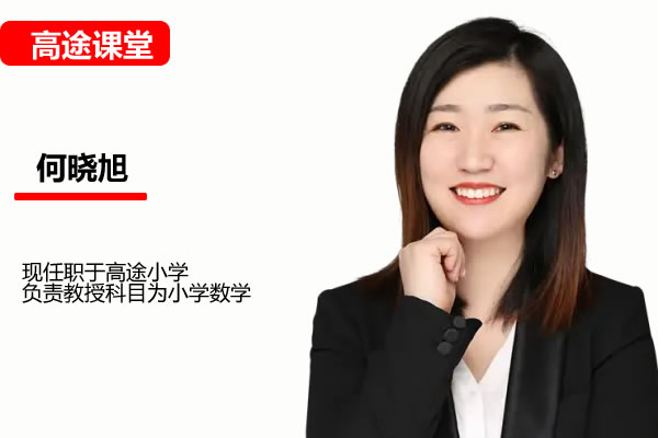 小何何晓旭小学3年级数学暑期网课视频