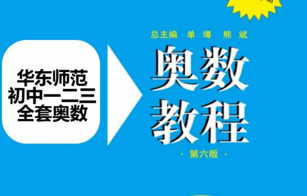华东师范初中奥数教程全套电子版+视频课