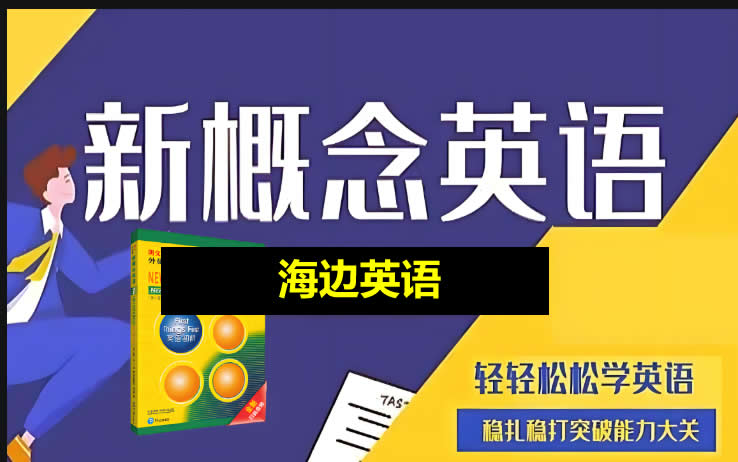（海边英语）新初一新概念英语视频课程