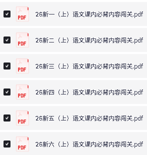 2026秋《语文课内必背内容闯关RJ 123456年级PDF下载第2张
