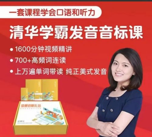沙沙老师清华学霸音标课训练营