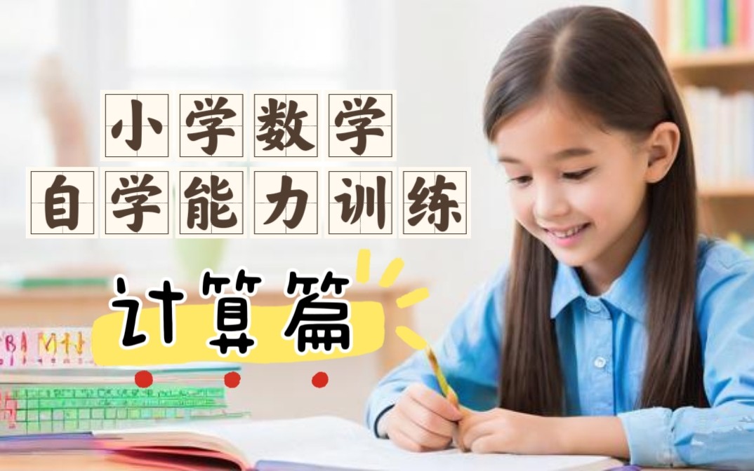 小学数学自学能力训练课 (计算篇) 网课视频