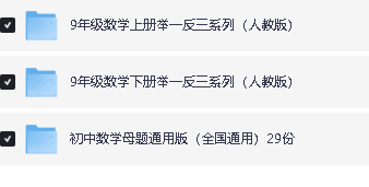 初中数学母题+举一反三系列-人教版+通用版(WORD版本,可下载打印)第5张
