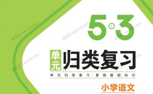 【五三语文】单元归类复习1~6年级下册 电子文档第1张