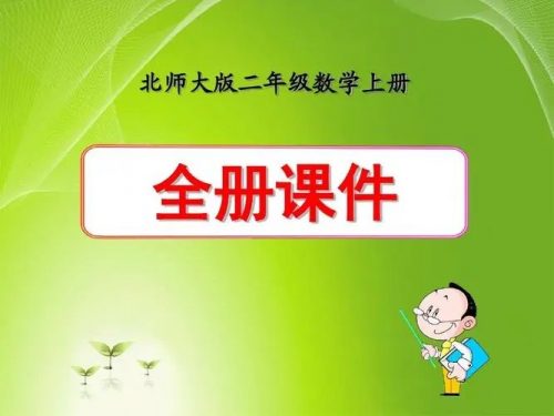 小学数学二年级全册动画微课北师大版
