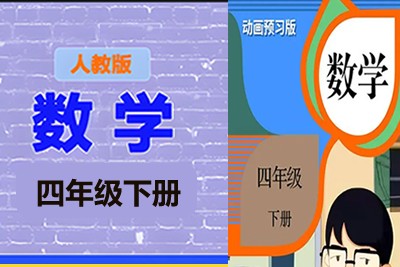 清华附小爱学堂：四级下册人教版数学动画