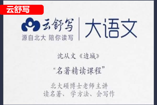 [云舒写大语文]-名著精读课程小初全集