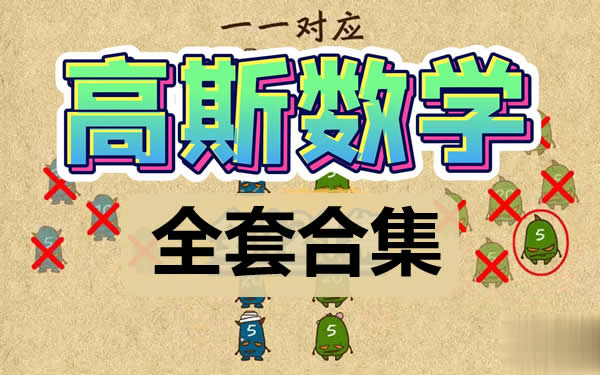 高斯数学动画|竞赛|导引等各版本视频及资料合集