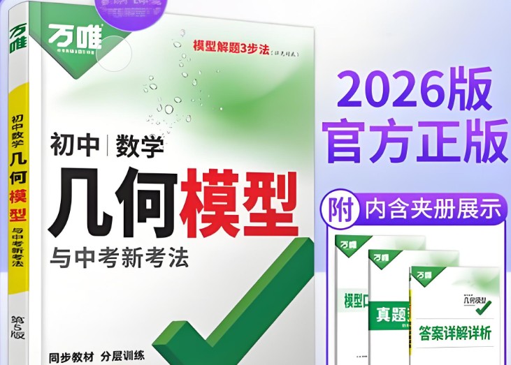 万唯2025版初中数学《几何辅助线与中考新考法》无水印版」