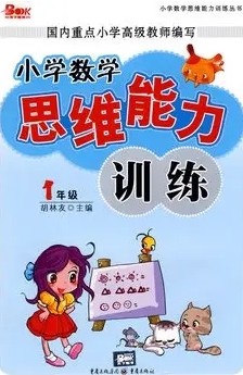 小学数学思维训练 小学数学知识点 共7节