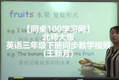 【同桌100学习网】三年级起点小学英语三年级下册同步教学视频(王新芳)北师大版