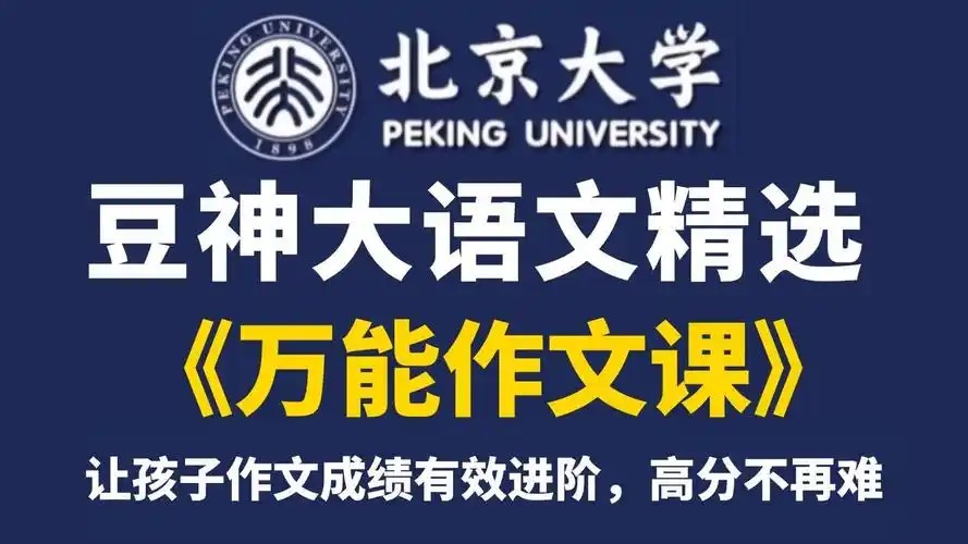 【豆神大语文】《万能作文课》20个万能写作秘诀+20大万能模块第1张