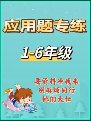 【培优】应用题专练（教学视频）