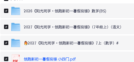 2026秋阳光同学系列下载-阳光同学预习笔记语数英|暑假衔接第3张