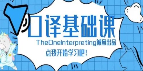 【英语翻译】口译基础班