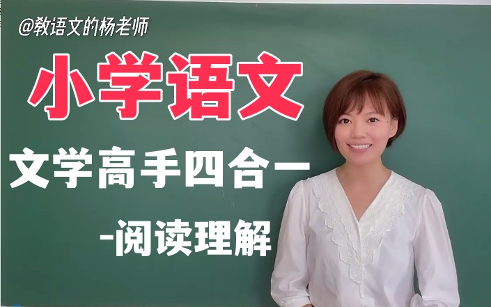 杨悦小学语文《文学高手四合一课程》提升小学语文阅读写作水平网课视频