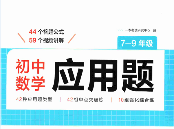 2026版初中数学《一本初中数学应用题》七、八、九年级PDF下载