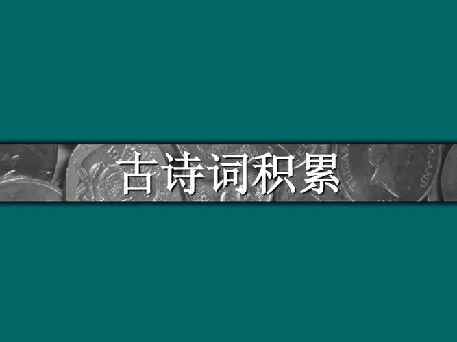 【心田花开】小学语文1-2年级诗词积累视频讲解课程