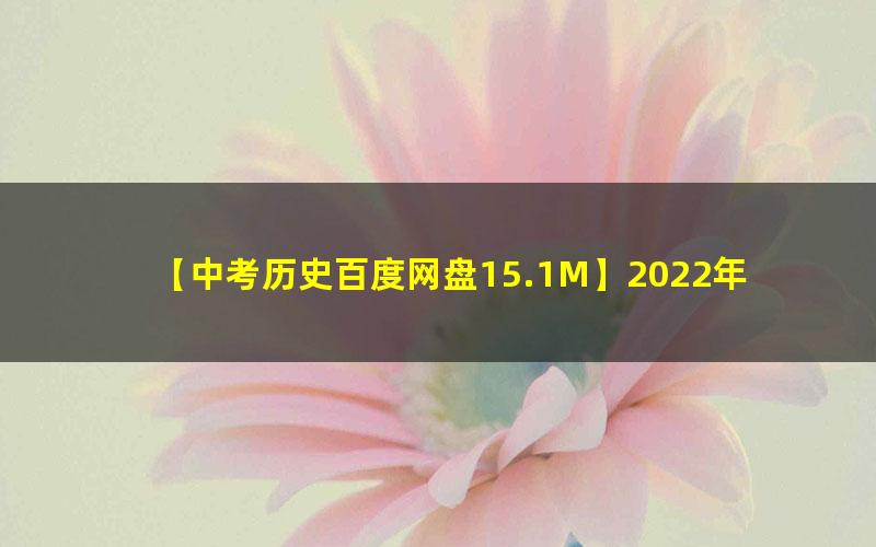 2022年中考历史二轮复习梳理课件下载