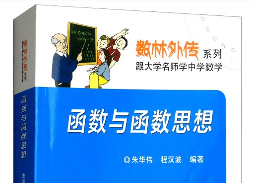 数林外传系列《跟大学名师学中学数学》共56册含小初高