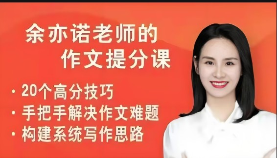余亦诺老师3-6年级课本单元同步作文课49讲