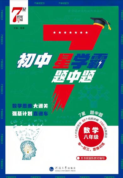 2027版数学《7星学霸题中题》7-8年级PDF电子版下载