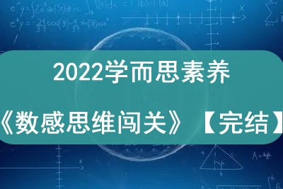 2022学而思素养《数感思维闯关》【完结】