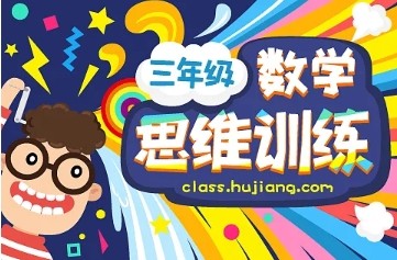 数学思维训练（三年级竞赛）-全年班