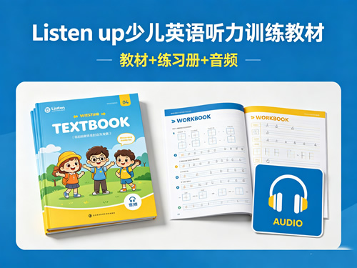 《Listen up 少儿英语听力训练教材》教材+练习册+音频