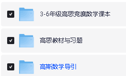 高思数学竞赛高斯数学导引1-6年级(含视频讲解及练习)第2张