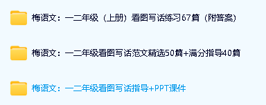 梅语文:一二年级(上)看图写话练习67篇练习(附答案)+范文精选+PPT课件第2张