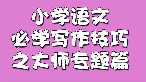 233网校-小学语文必学写作技巧之大师专题篇全20讲