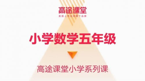 2019暑何引琼-小学五年级数学暑假系统班