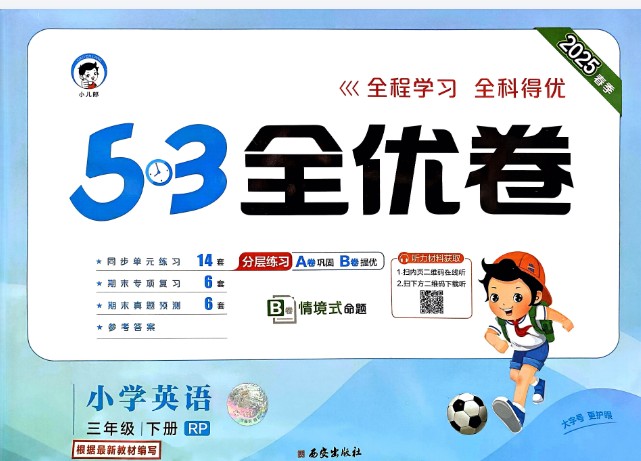 2025春3-6年级 小学英语 下册人教PEP版 53全优卷全套PDF