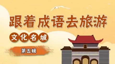 【掌心学堂】跟着成语去旅游（千年古都76集+文化名城120集）视频
