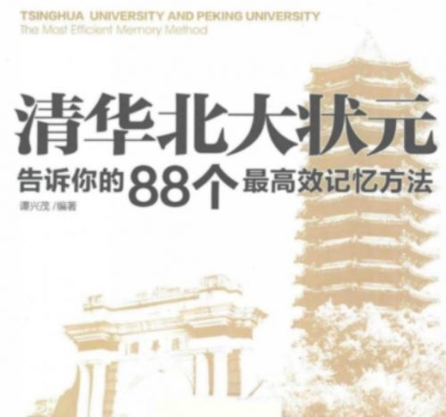 清华北大状元告诉你的88个最高效记忆方法