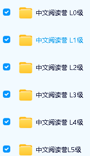 未泱泱妈中文阅读营L0-L5全套视频+资料下载第2张