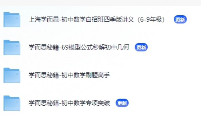 2024学而思秘籍初中数学电子版视频扫码看第2张