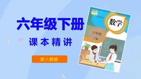 人教版小学六年级数学下册网课同步辅导讲课教学视频全集（29讲)