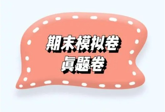 初中各科期末真题卷1000张各版本合集