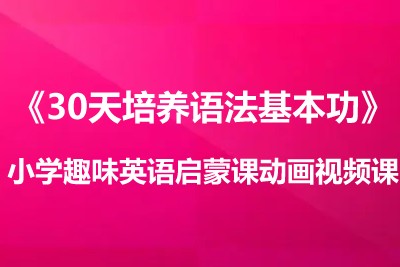 《30天培养语法基本功》小学趣味英语启蒙课动画视频课程