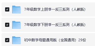 初中数学母题+举一反三系列-人教版+通用版(WORD版本,可下载打印)第3张