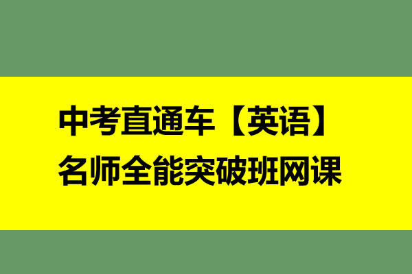 新东方-中考直通车【英语】名师全能突破班 网课视频