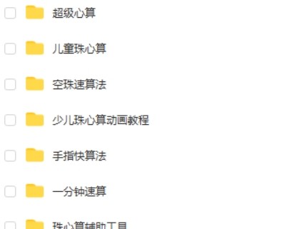 儿童珠心算课程资源合集(教程+工具+讲义)第2张