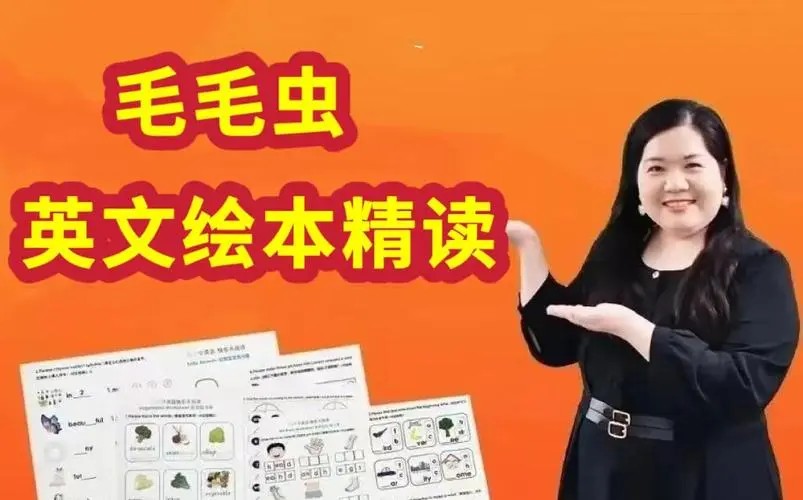 【毛毛虫】李洁老师英文绘本精讲课程网课视频