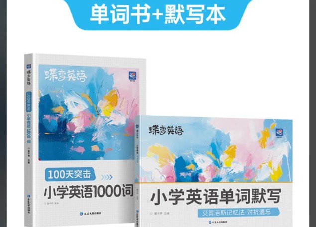 2025年秋季新版小学生 蝶变英语 课程100天突击1000词（含单词默写）PDF下载