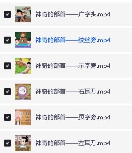 清华附大语文综合动画课(部首传统文化词语汉字偏旁)全套下载第3张