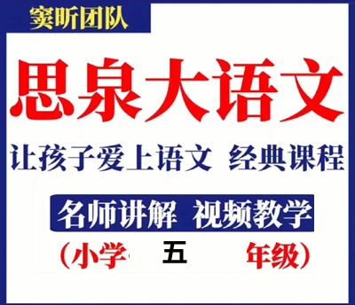 【高思网课】 思泉大语文五年级上下合集