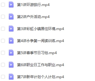 高tu课堂韩冬雨小学四年级英语寒假班 7讲完结第2张