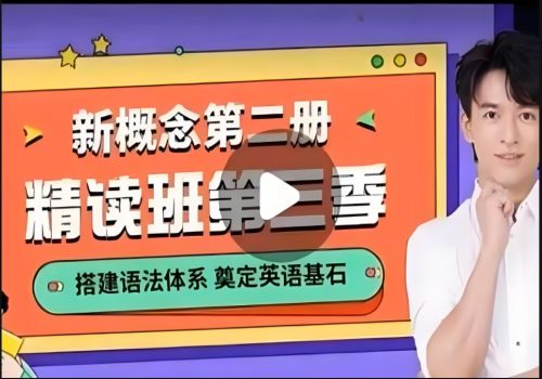 【新概念】宋智鸣老师-新概念英语第二册2023精读班（四季视频）
